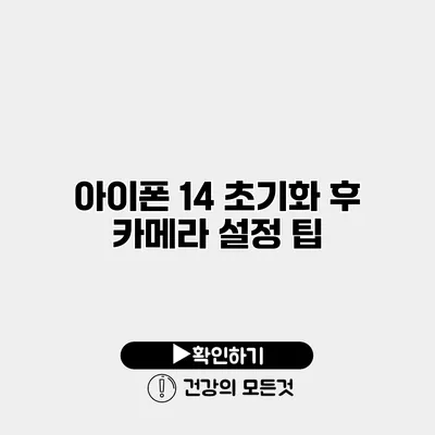 아이폰 14 초기화 후 카메라 설정 팁
