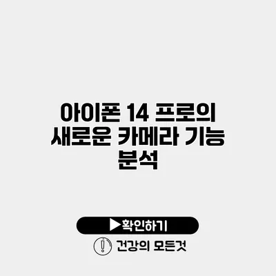 아이폰 14 프로의 새로운 카메라 기능 분석