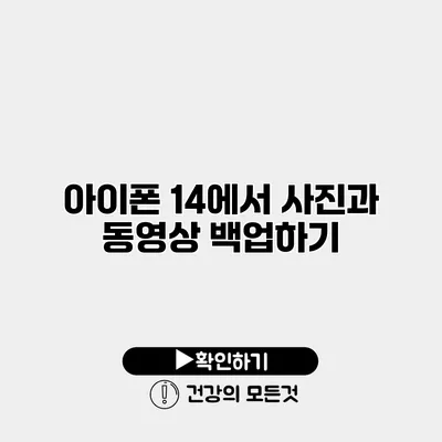 아이폰 14에서 사진과 동영상 백업하기