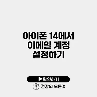 아이폰 14에서 이메일 계정 설정하기