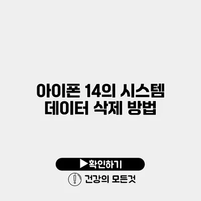 아이폰 14의 시스템 데이터 삭제 방법