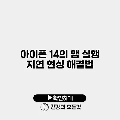 아이폰 14의 앱 실행 지연 현상 해결법