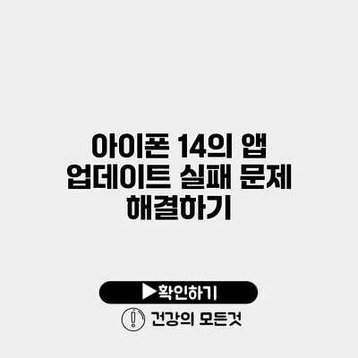 아이폰 14의 앱 업데이트 실패 문제 해결하기