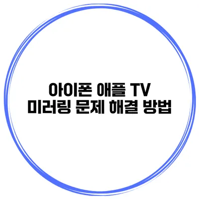 아이폰 애플 TV 미러링 문제 해결 방법