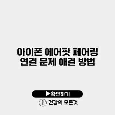 아이폰 에어팟 페어링 연결 문제 해결 방법