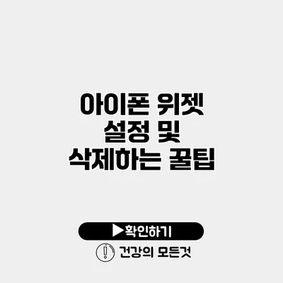 아이폰 위젯 설정 및 삭제하는 꿀팁