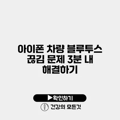 아이폰 차량 블루투스 끊김 문제 3분 내 해결하기