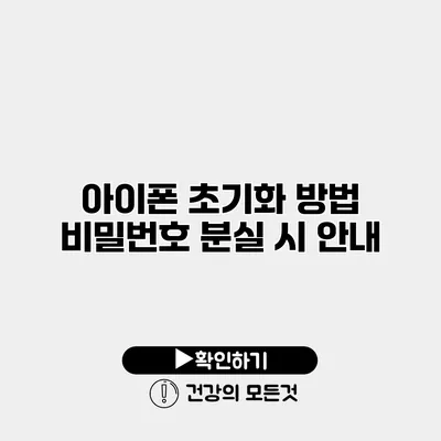 아이폰 초기화 방법 비밀번호 분실 시 안내