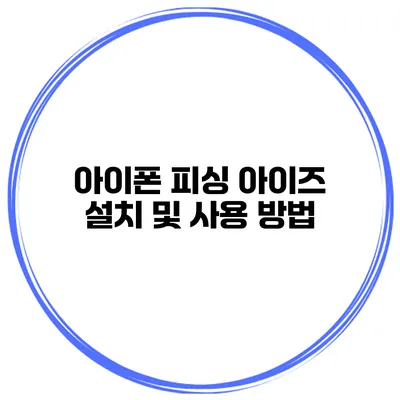 아이폰 피싱 아이즈 설치 및 사용 방법