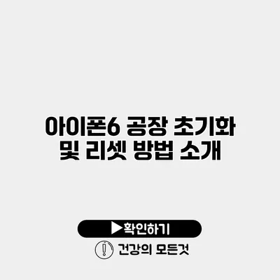 아이폰6 공장 초기화 및 리셋 방법 소개