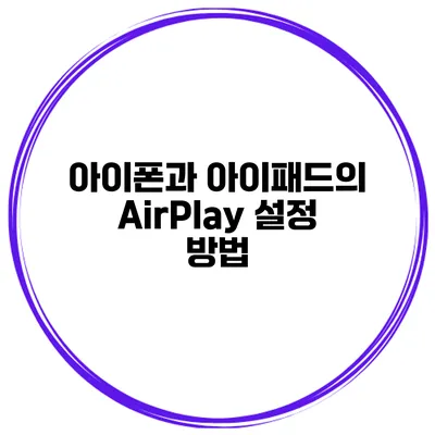아이폰과 아이패드의 AirPlay 설정 방법