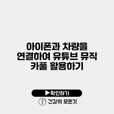 아이폰과 차량을 연결하여 유튜브 뮤직 카풀 활용하기
