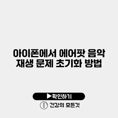 아이폰에서 에어팟 음악 재생 문제 초기화 방법