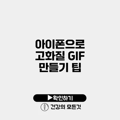 아이폰으로 고화질 GIF 만들기 팁
