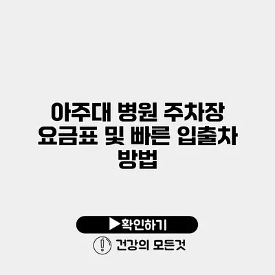 아주대 병원 주차장 요금표 및 빠른 입출차 방법