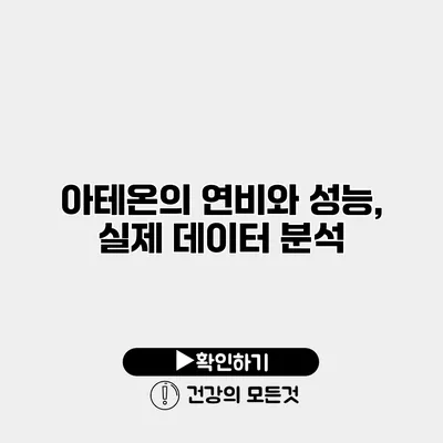 아테온의 연비와 성능, 실제 데이터 분석