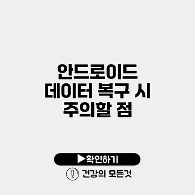 안드로이드 데이터 복구 시 주의할 점