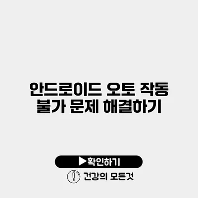 안드로이드 오토 작동 불가 문제 해결하기