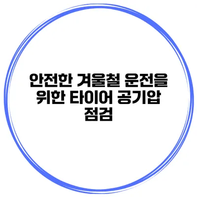 안전한 겨울철 운전을 위한 타이어 공기압 점검