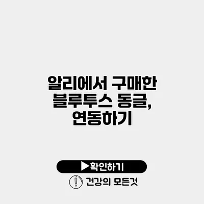 알리에서 구매한 블루투스 동글, 연동하기
