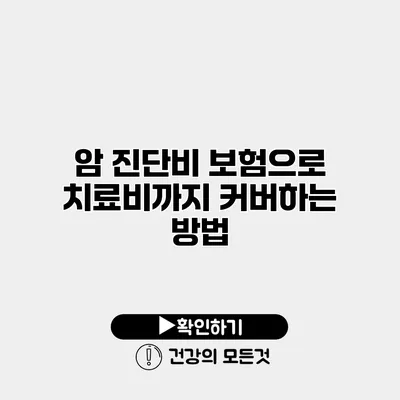 암 진단비 보험으로 치료비까지 커버하는 방법