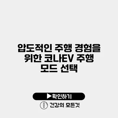 압도적인 주행 경험을 위한 코나EV 주행 모드 선택