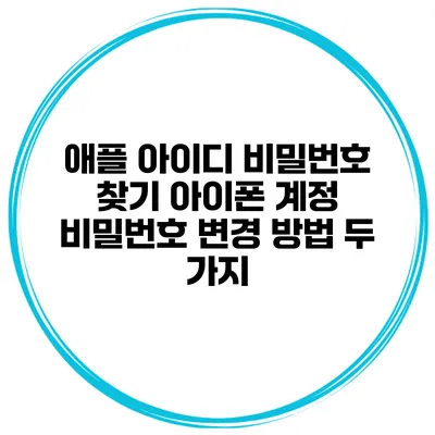 애플 아이디 비밀번호 찾기 아이폰 계정 비밀번호 변경 방법 두 가지
