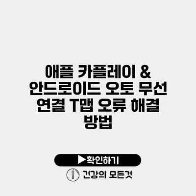 애플 카플레이 & 안드로이드 오토 무선 연결 T맵 오류 해결 방법