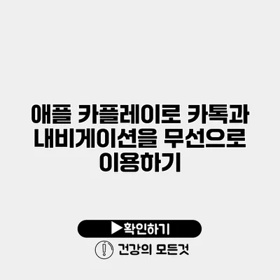 애플 카플레이로 카톡과 내비게이션을 무선으로 이용하기
