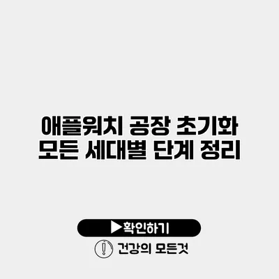 애플워치 공장 초기화 모든 세대별 단계 정리