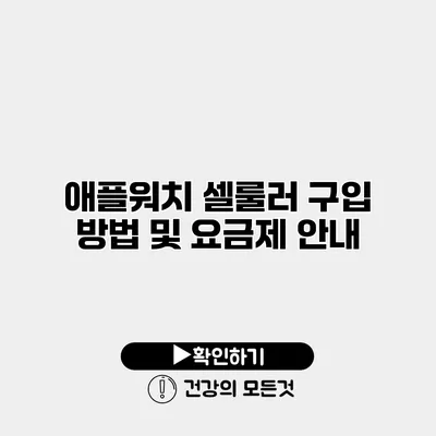 애플워치 셀룰러 구입 방법 및 요금제 안내