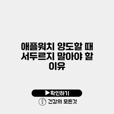 애플워치 양도할 때 서두르지 말아야 할 이유