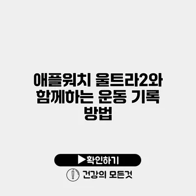 애플워치 울트라2와 함께하는 운동 기록 방법