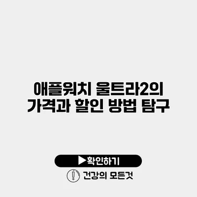 애플워치 울트라2의 가격과 할인 방법 탐구