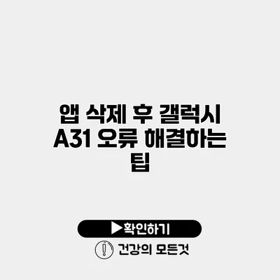 앱 삭제 후 갤럭시 A31 오류 해결하는 팁