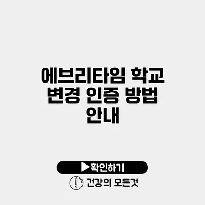 에브리타임 학교 변경 인증 방법 안내