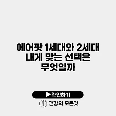 에어팟 1세대와 2세대 내게 맞는 선택은 무엇일까?