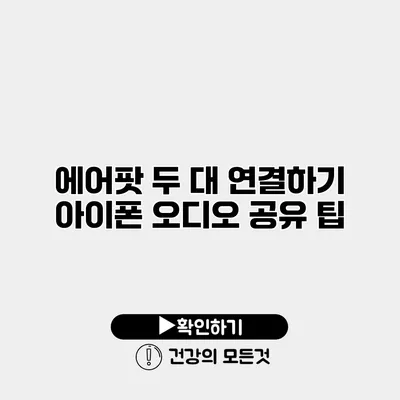 에어팟 두 대 연결하기 아이폰 오디오 공유 팁