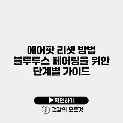 에어팟 리셋 방법 블루투스 페어링을 위한 단계별 가이드