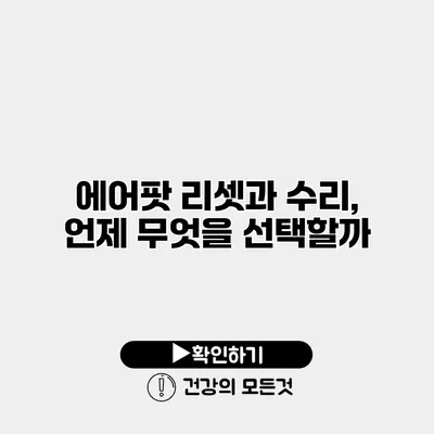 에어팟 리셋과 수리, 언제 무엇을 선택할까?