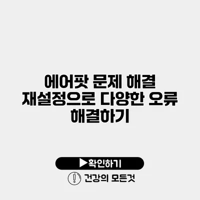 에어팟 문제 해결 재설정으로 다양한 오류 해결하기