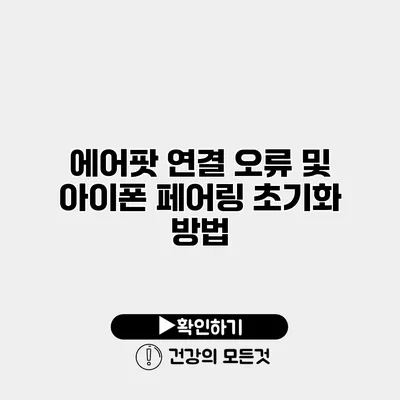 에어팟 연결 오류 및 아이폰 페어링 초기화 방법