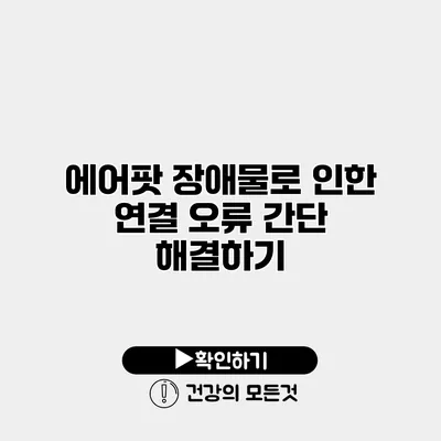 에어팟 장애물로 인한 연결 오류 간단 해결하기
