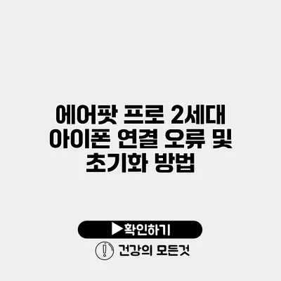 에어팟 프로 2세대 아이폰 연결 오류 및 초기화 방법
