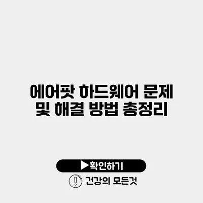 에어팟 하드웨어 문제 및 해결 방법 총정리