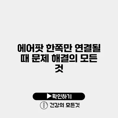 에어팟 한쪽만 연결될 때 문제 해결의 모든 것