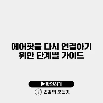 에어팟을 다시 연결하기 위한 단계별 가이드