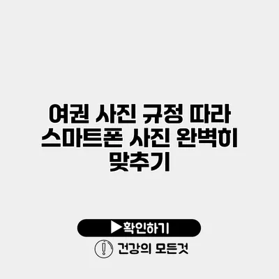 여권 사진 규정 따라 스마트폰 사진 완벽히 맞추기
