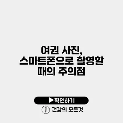 여권 사진, 스마트폰으로 촬영할 때의 주의점