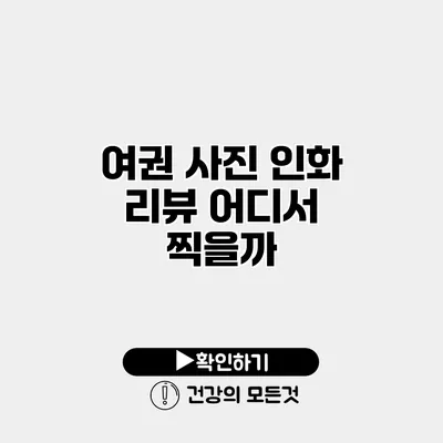 여권 사진 인화 리뷰 어디서 찍을까?